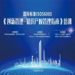 2023年深圳市国际标准ISO56005《创新管理-知识产权管理指南》培训（第一期）