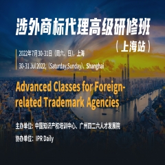 2023年涉外商标代理高级研修班【上海站】