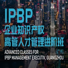 IPBP企业知识产权高管人才管理进阶班【广州站】