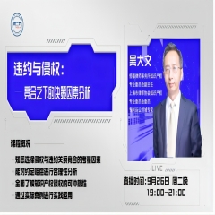 《违约与侵权：竞合之下的决策因素分析》线上课程