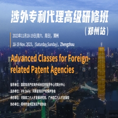 2023年涉外专利代理高级研修班【郑州站】