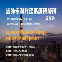 2023年涉外商标代理高级研修班【深圳站】