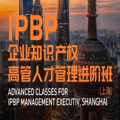 IPBP企业知识产权高管人才管理进阶班【上海站】