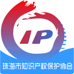 珠海市知识产权保护协会