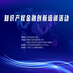 第四期《知识产权金融创新培训活动》