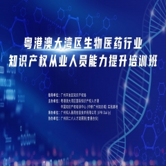 第一期《生物医药行业知识产权从业人员能力提升公益培训班》